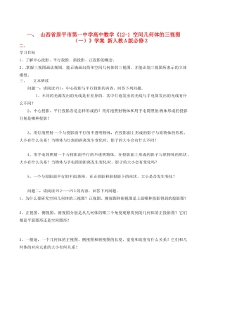 山西省原平市第一中学高中数学《12-1 空间几何体的三视图（一）》学案 新人教A版必修2