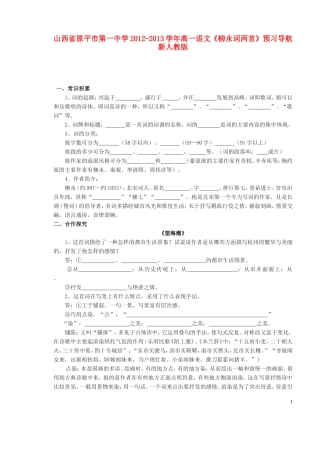 山西省原平市第一中学2012-2013学年高一语文《柳永词两首》预习导航 新人教版