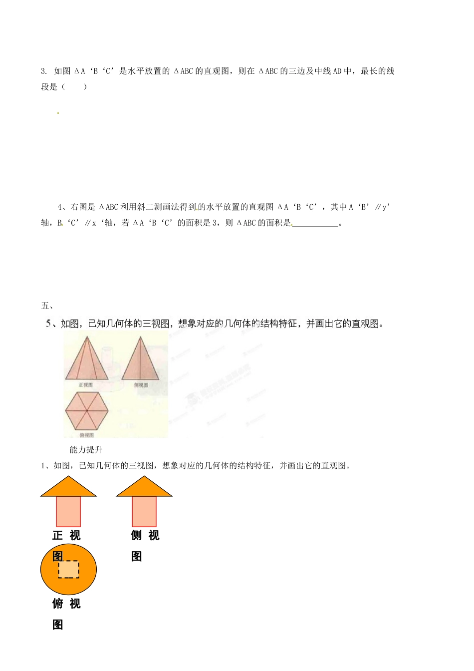 山西省原平市第一中学高中数学《12-3空间几何体的直观图（二）》学案 新人教A版必修2_第2页