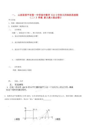 山西省原平市第一中学高中数学《12-3空间几何体的直观图（二）》学案 新人教A版必修2
