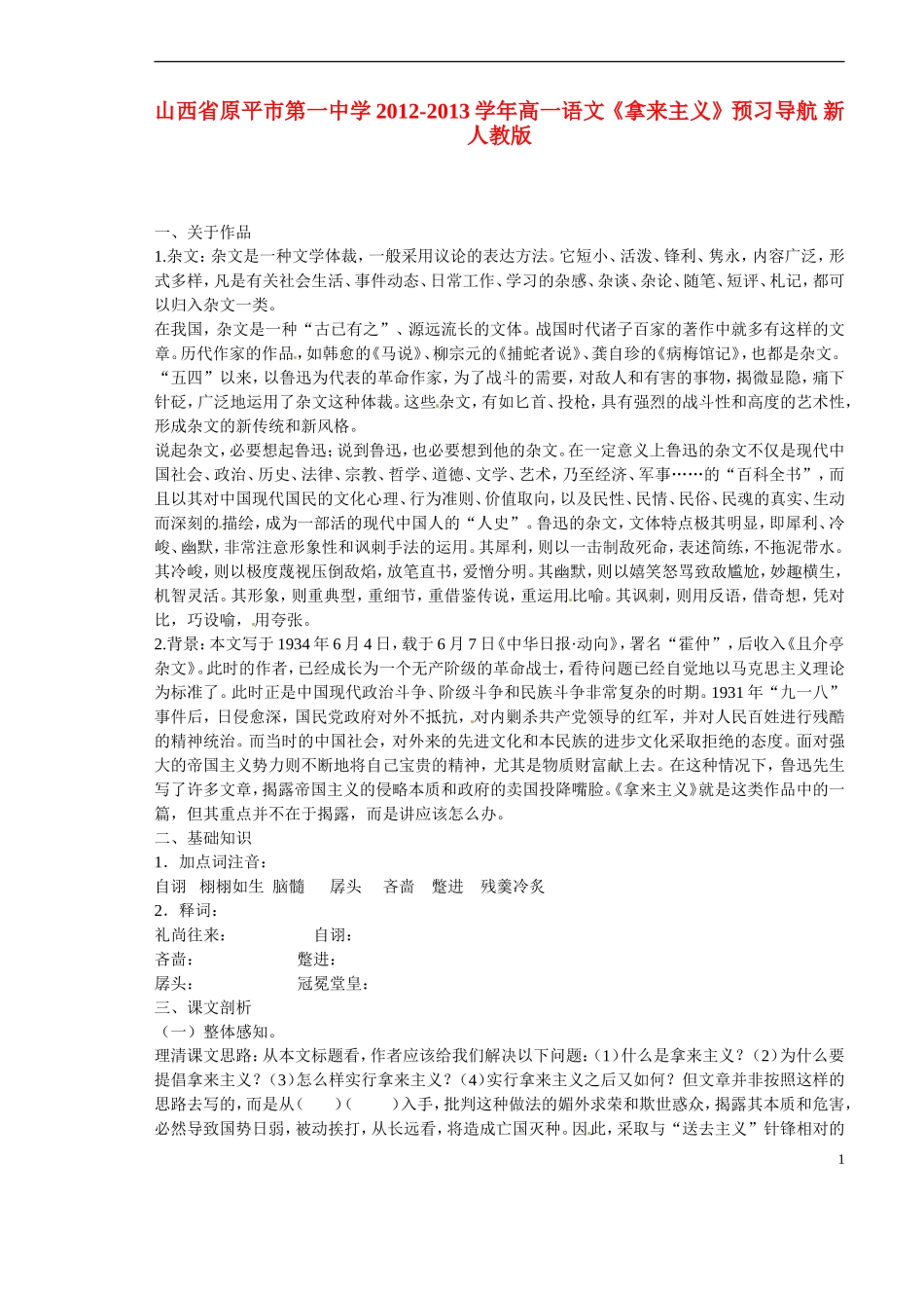 山西省原平市第一中学2012-2013学年高一语文《拿来主义》预习导航 新人教版_第1页