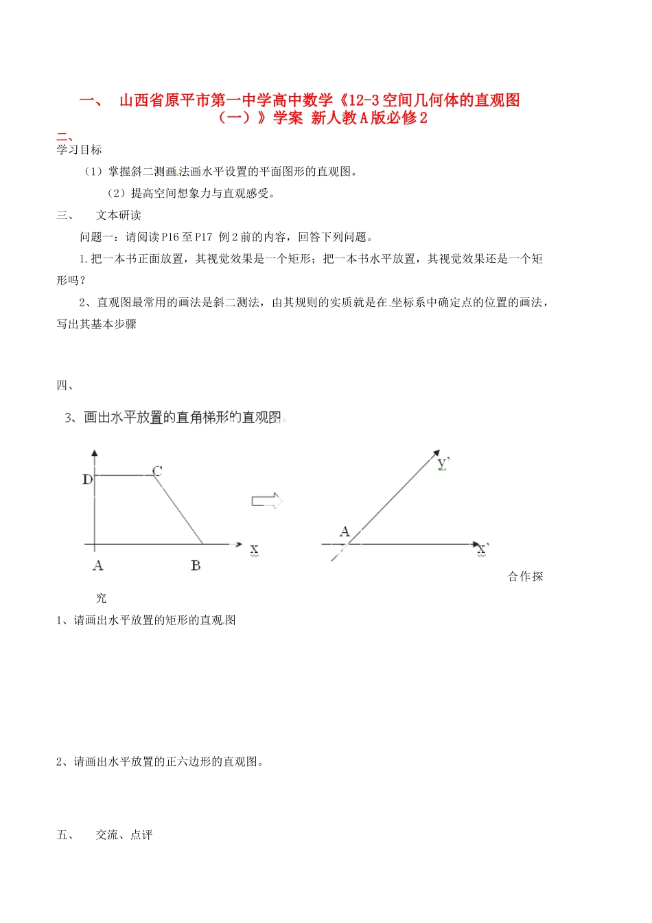 山西省原平市第一中学高中数学《12-3空间几何体的直观图（一）》学案 新人教A版必修2_第1页