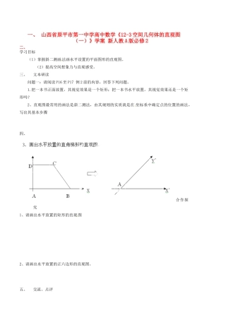 山西省原平市第一中学高中数学《12-3空间几何体的直观图（一）》学案 新人教A版必修2