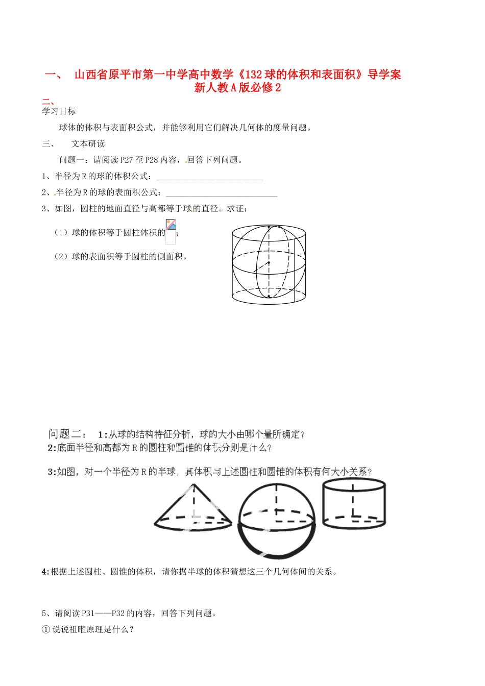 山西省原平市第一中学高中数学《132球的体积和表面积》导学案 新人教A版必修2_第1页