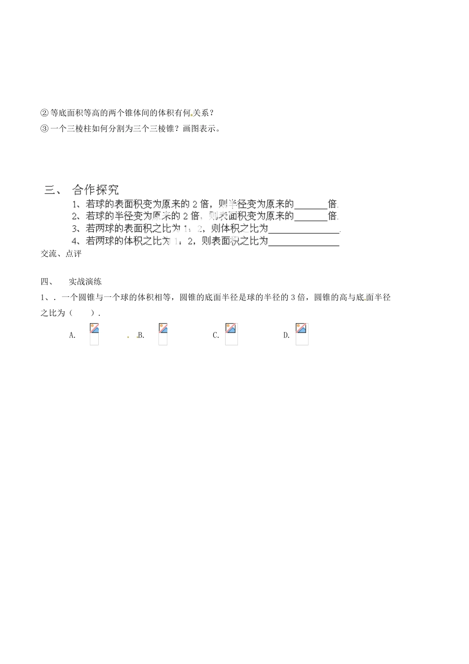 山西省原平市第一中学高中数学《132球的体积和表面积》导学案 新人教A版必修2_第2页