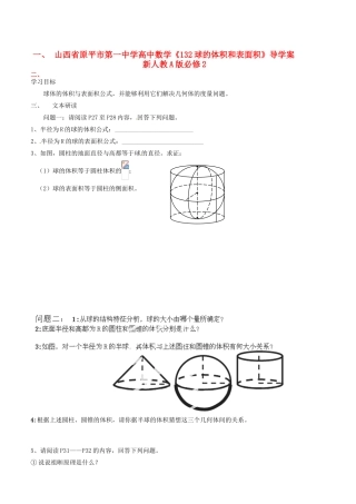 山西省原平市第一中学高中数学《132球的体积和表面积》导学案 新人教A版必修2