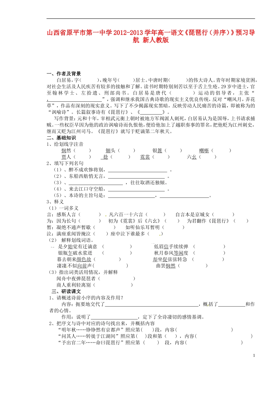 山西省原平市第一中学2012-2013学年高一语文《琵琶行（并序）》预习导航 新人教版_第1页
