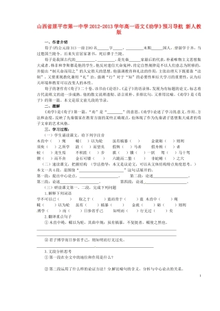 山西省原平市第一中学2012-2013学年高一语文《劝学》预习导航 新人教版