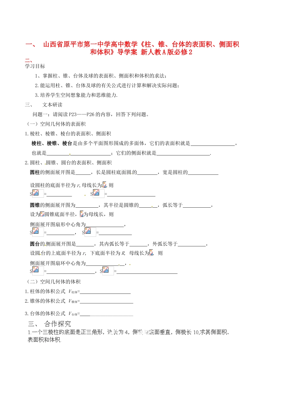 山西省原平市第一中学高中数学《柱、锥、台体的表面积、侧面积和体积》导学案 新人教A版必修2_第1页