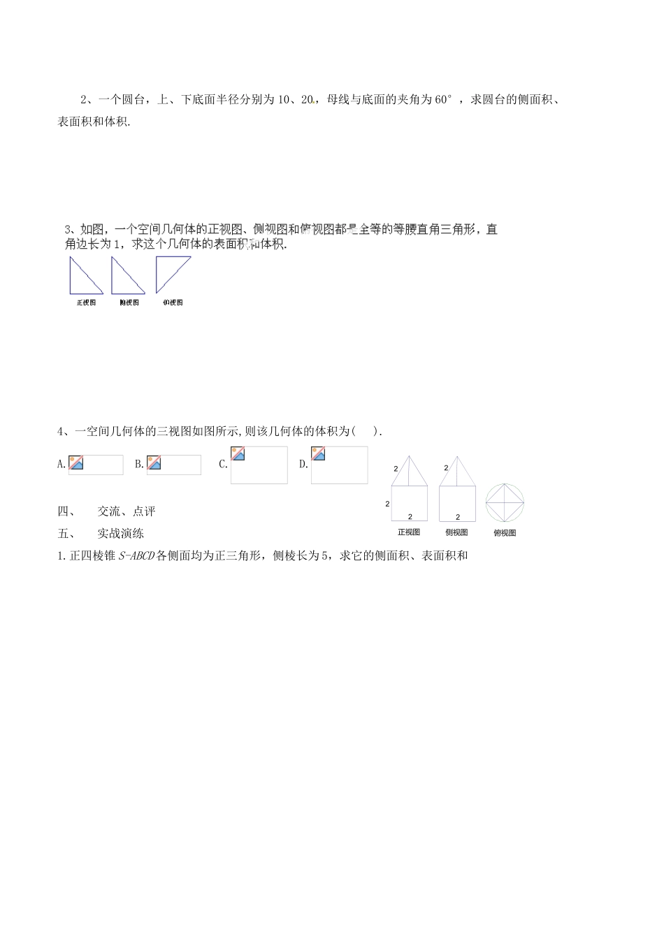 山西省原平市第一中学高中数学《柱、锥、台体的表面积、侧面积和体积》导学案 新人教A版必修2_第2页