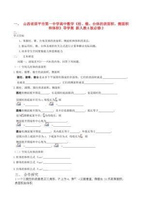 山西省原平市第一中学高中数学《柱、锥、台体的表面积、侧面积和体积》导学案 新人教A版必修2