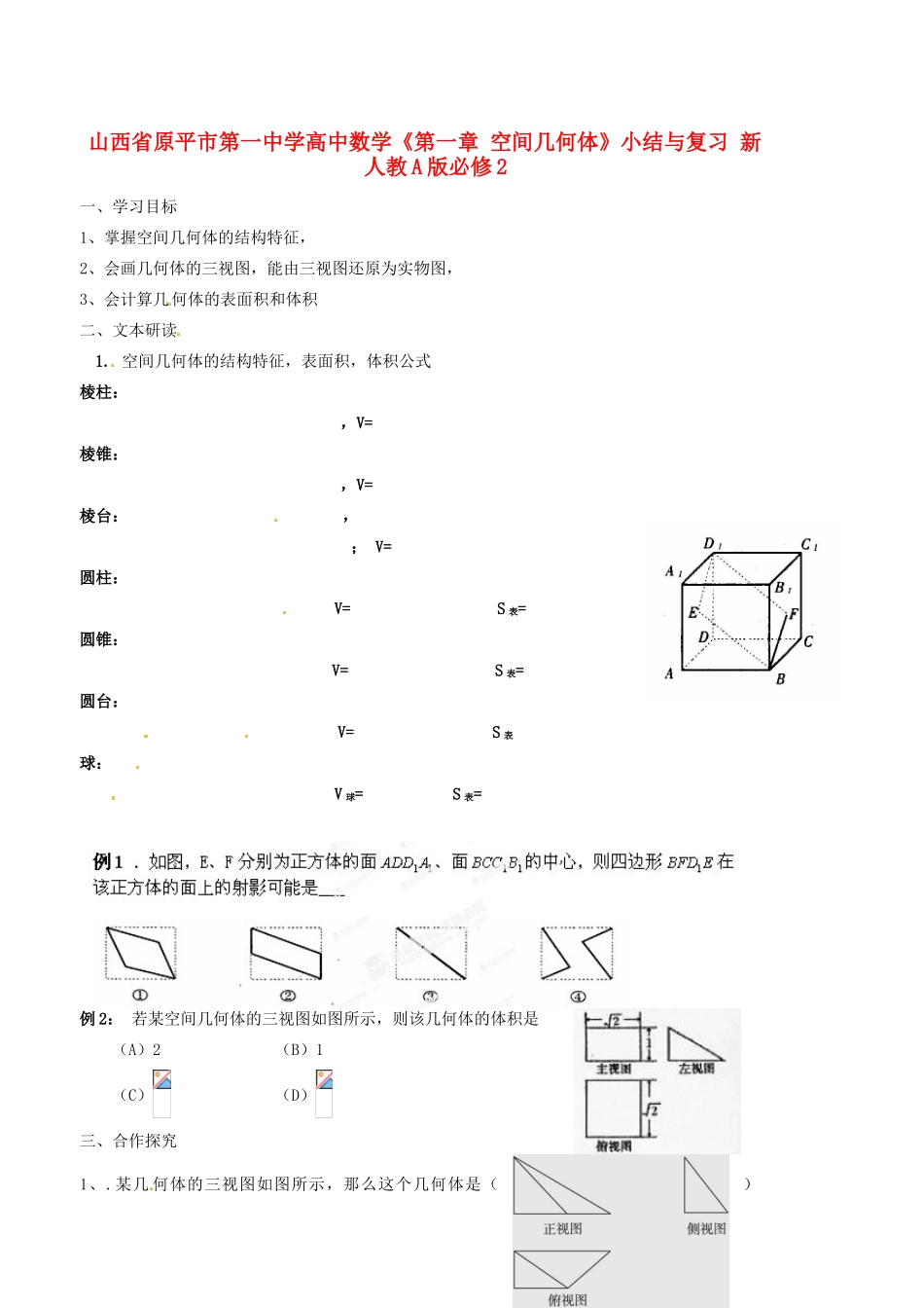 山西省原平市第一中学高中数学《第一章 空间几何体》小结与复习 新人教A版必修2_第1页