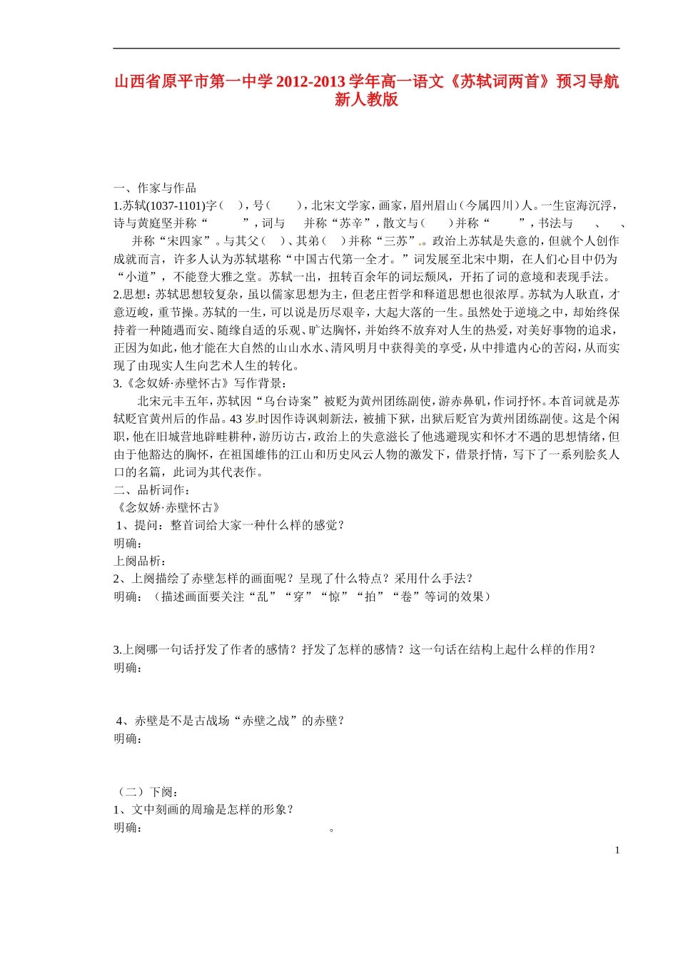 山西省原平市第一中学2012-2013学年高一语文《苏轼词两首》预习导航 新人教版_第1页