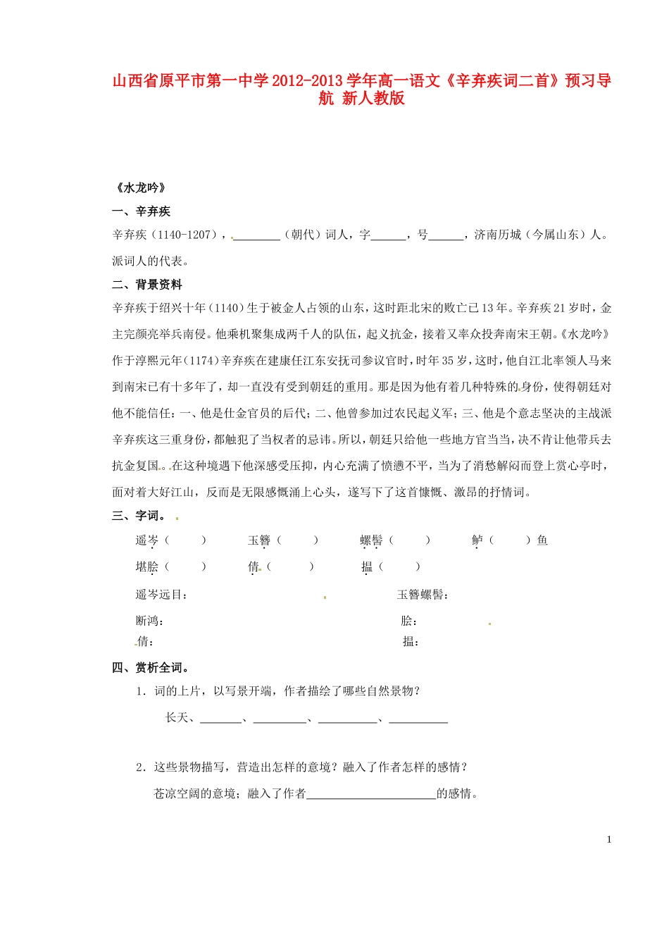 山西省原平市第一中学2012-2013学年高一语文《辛弃疾词二首》预习导航 新人教版_第1页