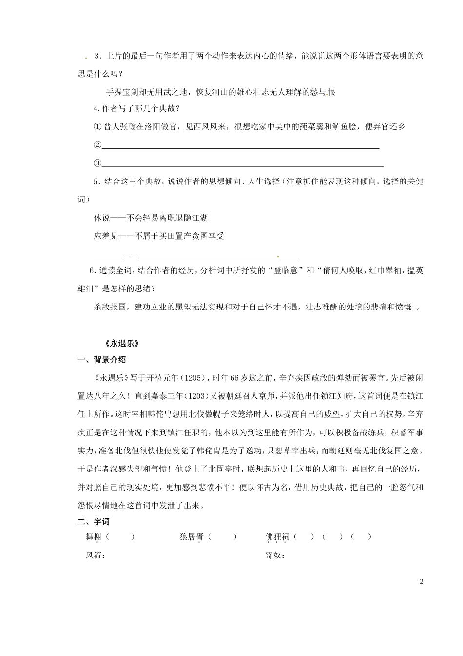 山西省原平市第一中学2012-2013学年高一语文《辛弃疾词二首》预习导航 新人教版_第2页