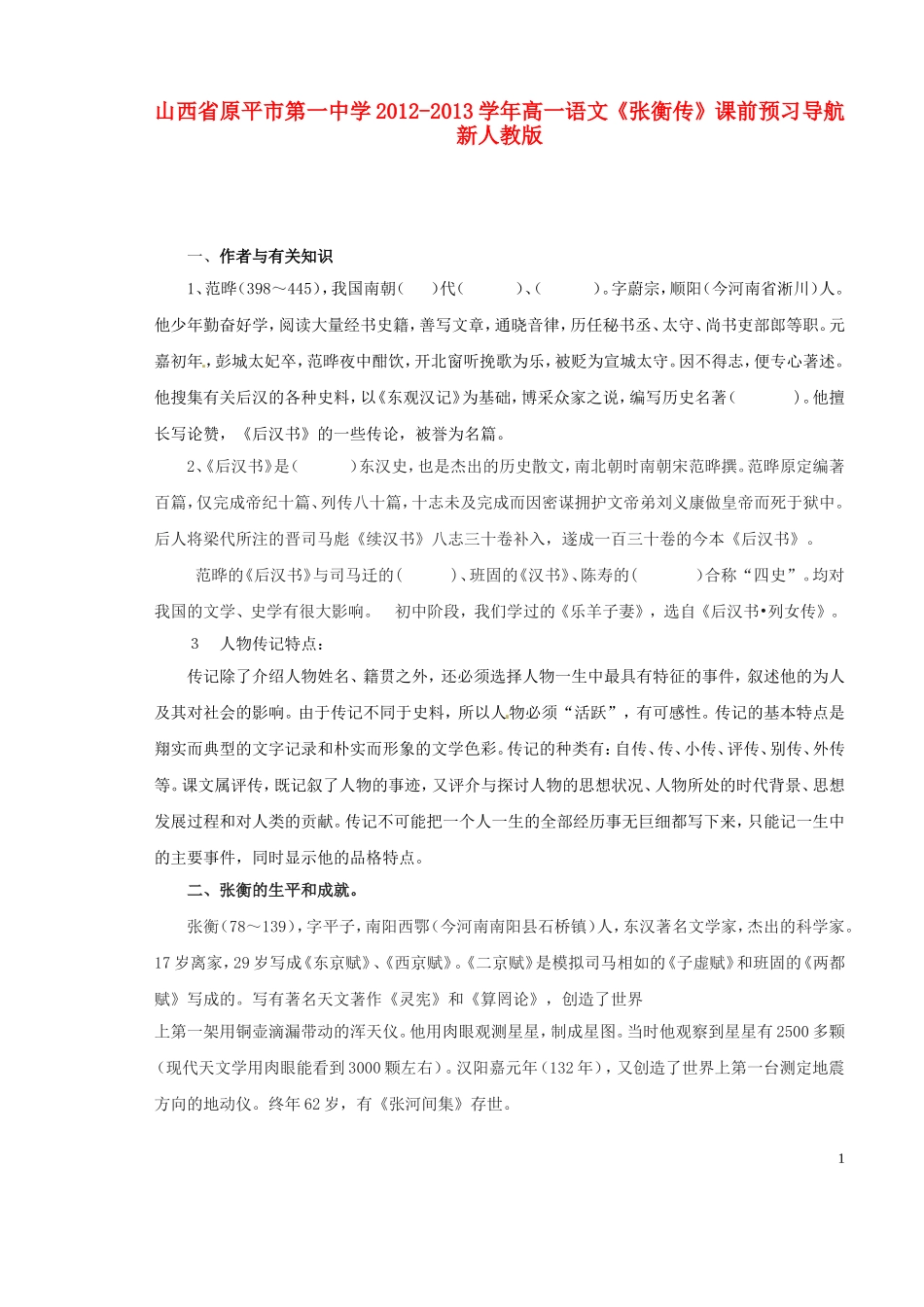 山西省原平市第一中学2012-2013学年高一语文《张衡传》课前预习导航 新人教版_第1页