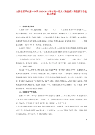 山西省原平市第一中学2012-2013学年高一语文《张衡传》课前预习导航 新人教版