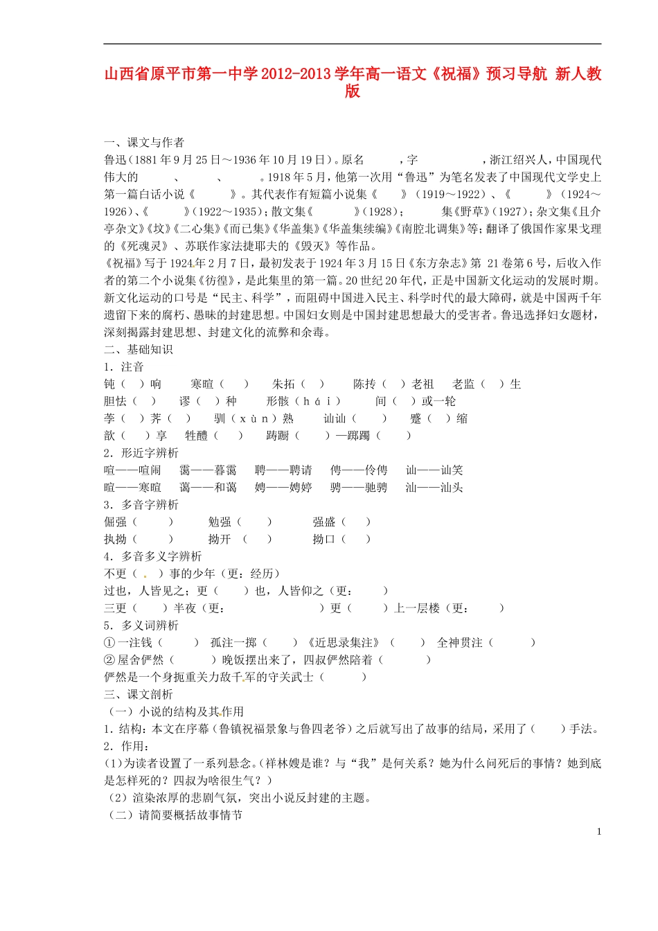 山西省原平市第一中学2012-2013学年高一语文《祝福》预习导航 新人教版_第1页