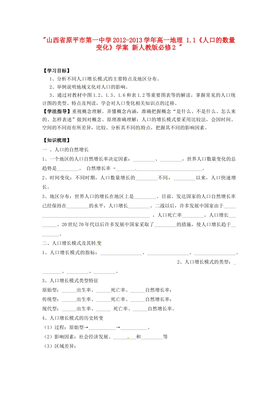 山西省原平市第一中学2012-2013学年高中地理 1.1《人口的数量变化》学案 新人教版必修2 _第1页