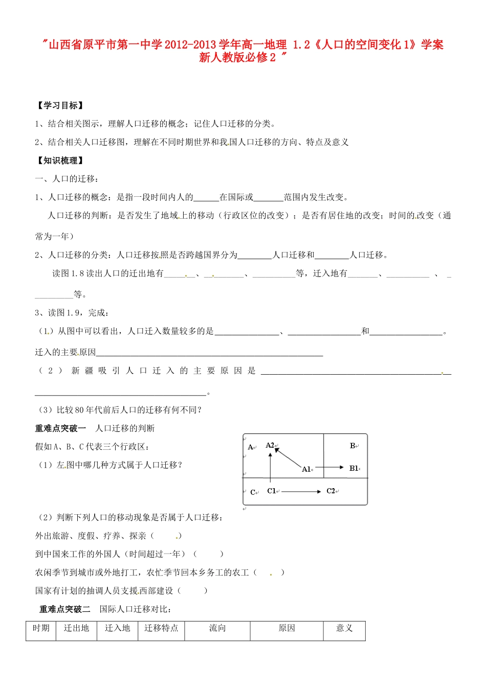 山西省原平市第一中学2012-2013学年高中地理 1.2《人口的空间变化1》学案 新人教版必修2 _第1页
