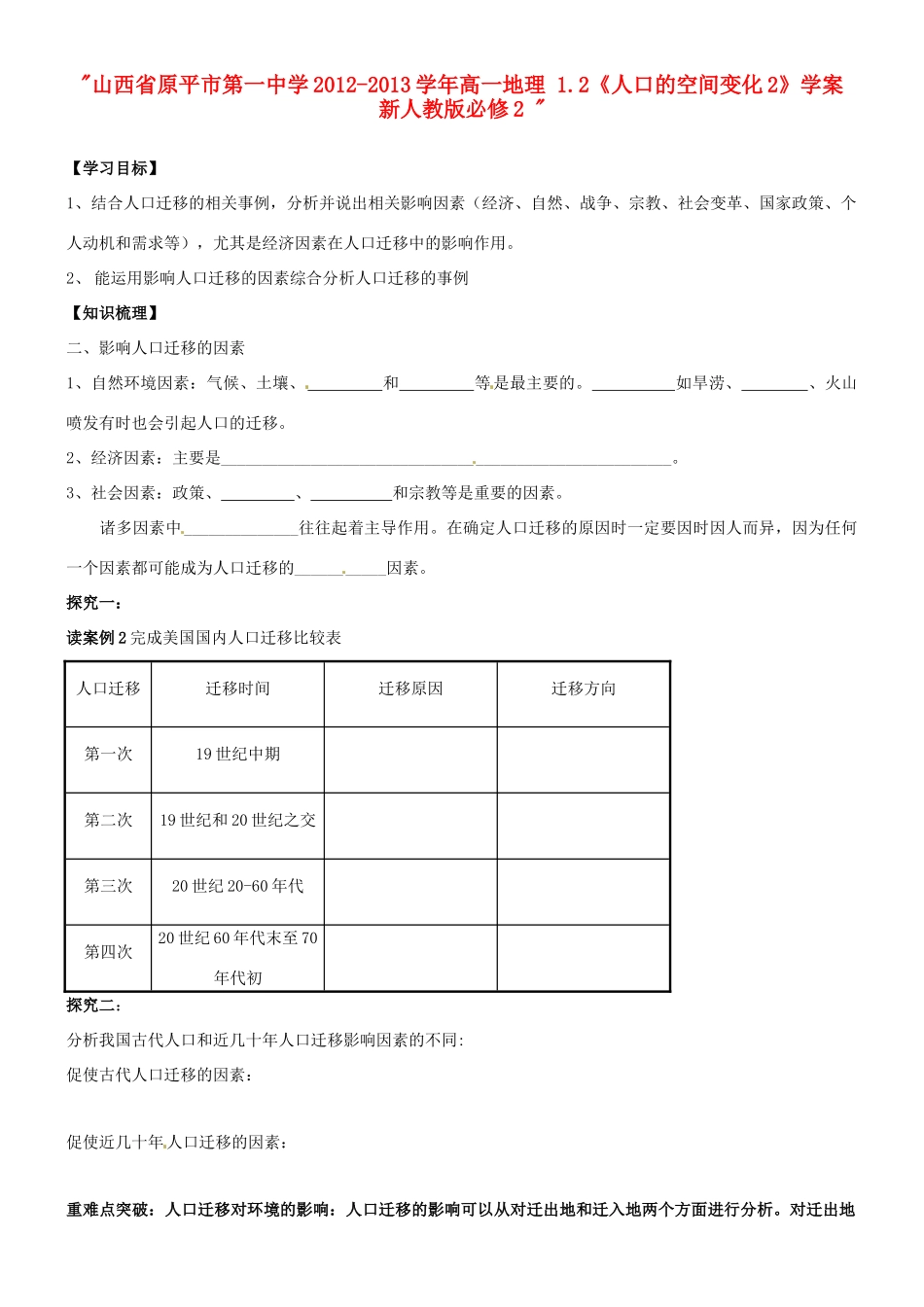 山西省原平市第一中学2012-2013学年高中地理 1.2《人口的空间变化2》学案 新人教版必修2 _第1页