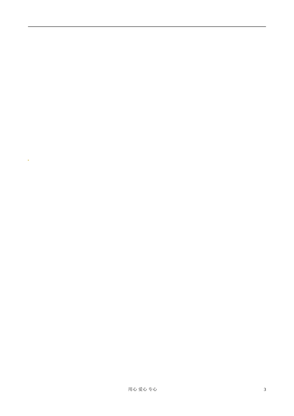 山东省淄博市高中语文 一轮专项复习学案：字音（6）_第3页