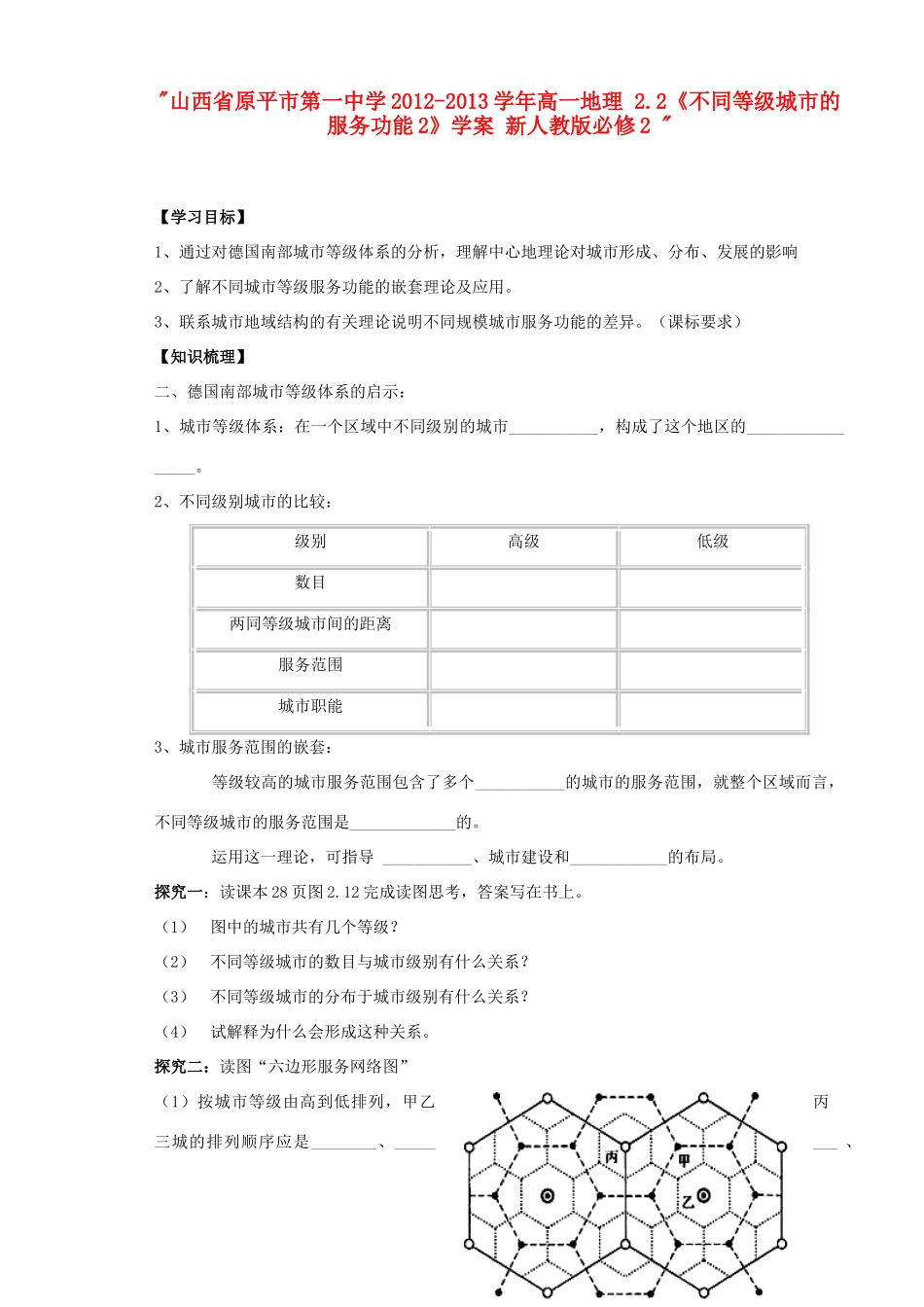 山西省原平市第一中学2012-2013学年高中地理 2.2《不同等级城市的服务功能2》学案 新人教版必修2 _第1页