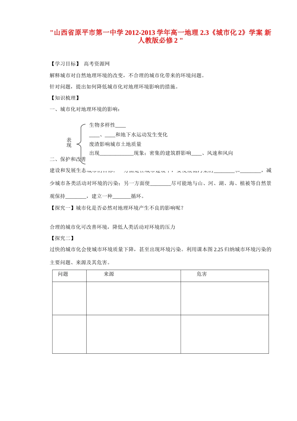 山西省原平市第一中学2012-2013学年高中地理 2.3《城市化2》学案 新人教版必修2 _第1页