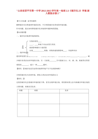 山西省原平市第一中学2012-2013学年高中地理 2.3《城市化2》学案 新人教版必修2 