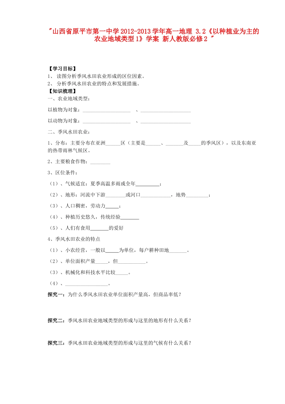 山西省原平市第一中学2012-2013学年高中地理 3.2《以种植业为主的农业地域类型1》学案 新人教版必修2 _第1页