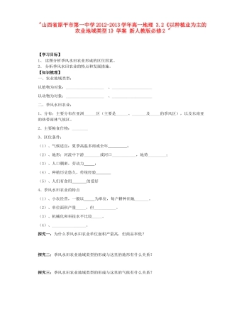 山西省原平市第一中学2012-2013学年高中地理 3.2《以种植业为主的农业地域类型1》学案 新人教版必修2 