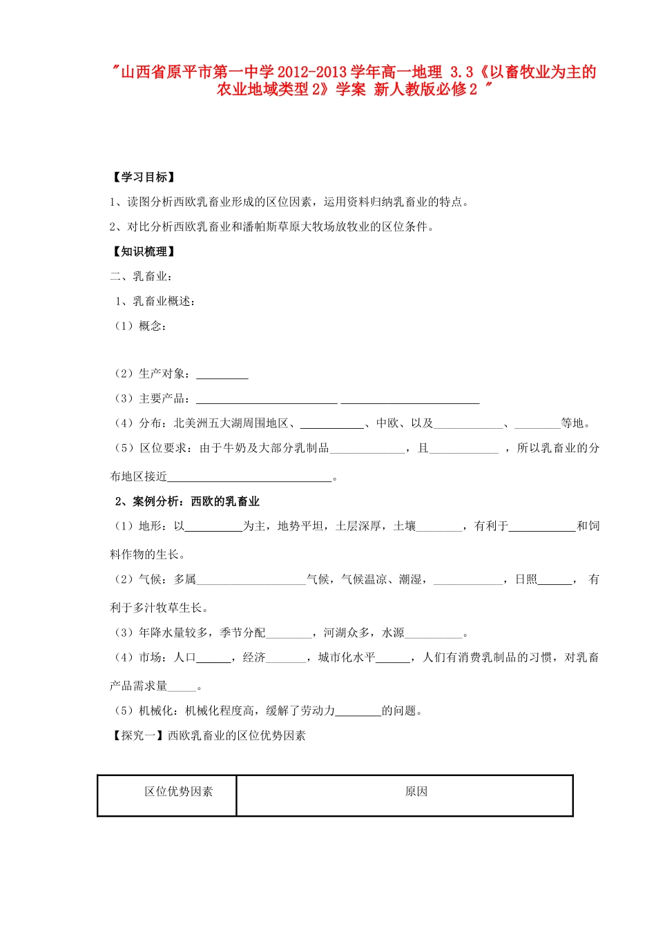 山西省原平市第一中学2012-2013学年高中地理 3.3《以畜牧业为主的农业地域类型2》学案 新人教版必修2 _第1页
