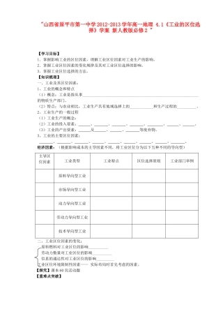 山西省原平市第一中学2012-2013学年高中地理 4.1《工业的区位选择》学案 新人教版必修2 