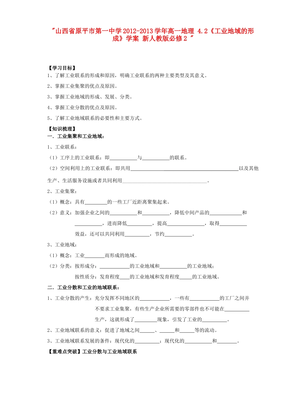 山西省原平市第一中学2012-2013学年高中地理 4.2《工业地域的形成》学案 新人教版必修2 _第1页