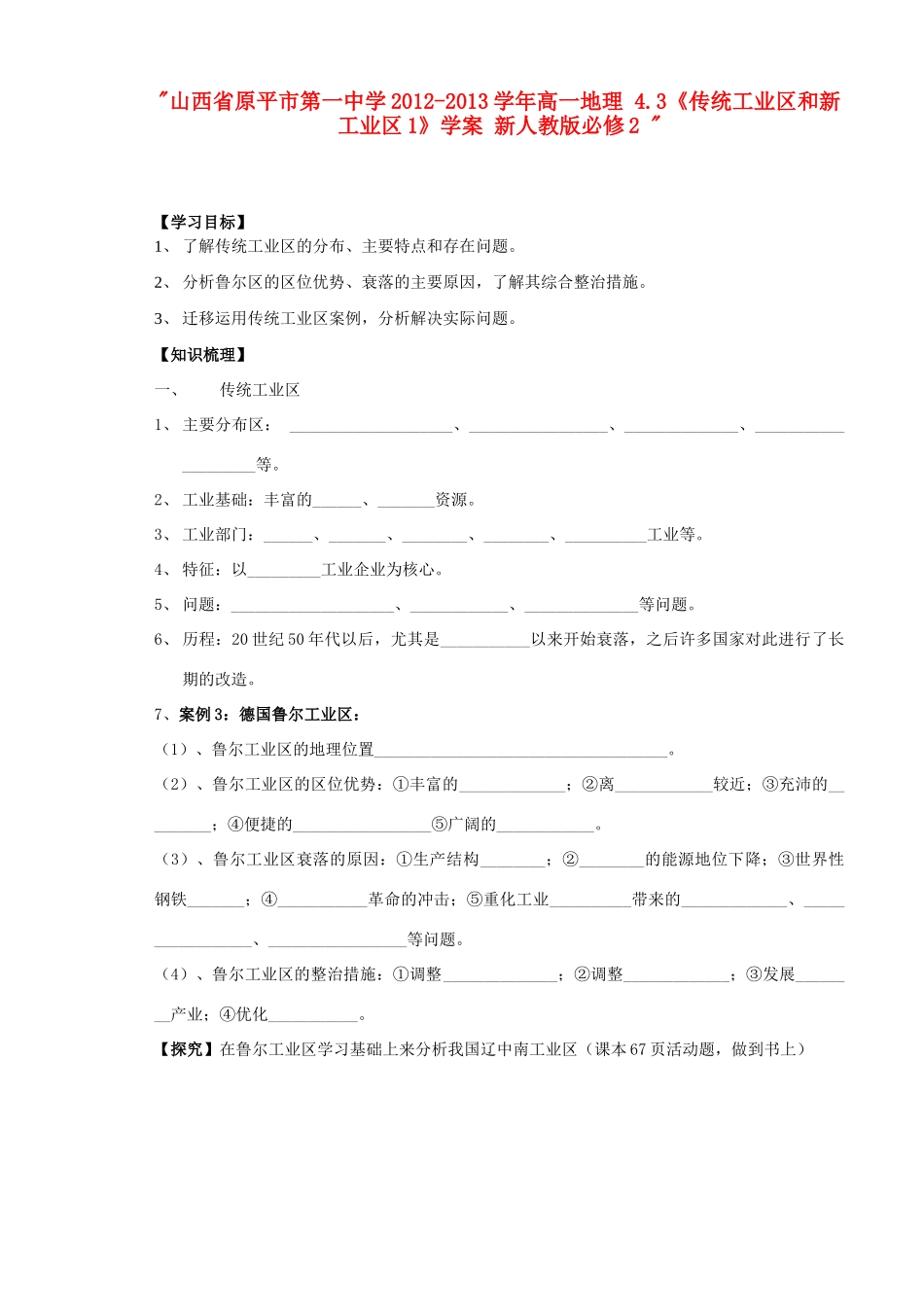 山西省原平市第一中学2012-2013学年高中地理 4.3《传统工业区和新工业区1》学案 新人教版必修2 _第1页