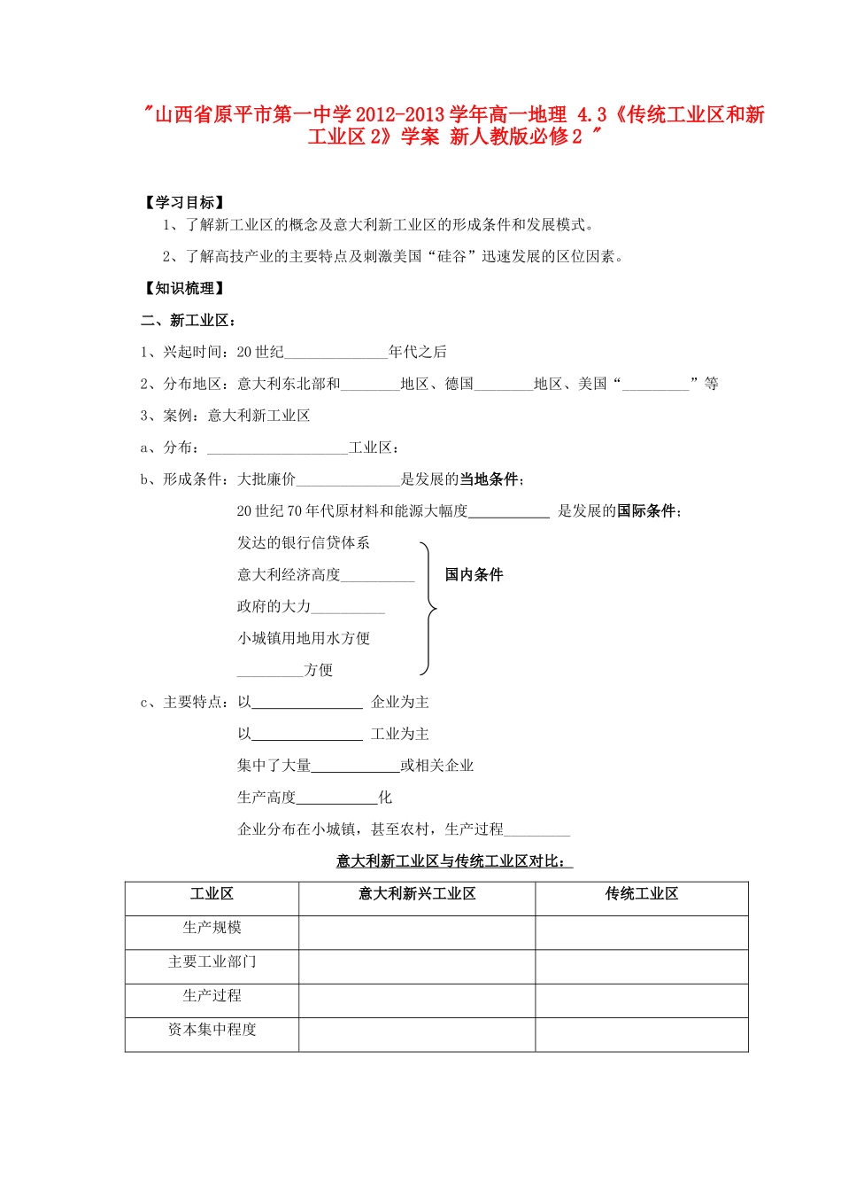 山西省原平市第一中学2012-2013学年高中地理 4.3《传统工业区和新工业区2》学案 新人教版必修2 _第1页