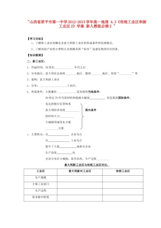 山西省原平市第一中学2012-2013学年高中地理 4.3《传统工业区和新工业区2》学案 新人教版必修2 