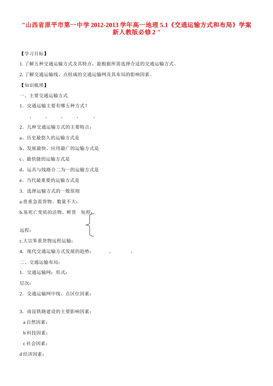 山西省原平市第一中学2012-2013学年高中地理 5.1《交通运输方式和布局》学案 新人教版必修2 _第1页