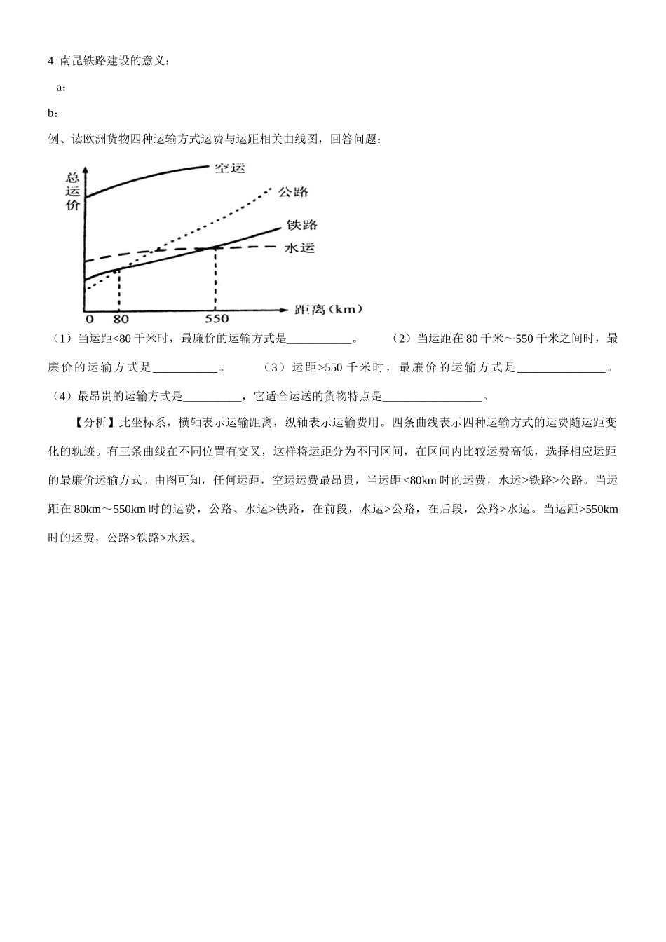 山西省原平市第一中学2012-2013学年高中地理 5.1《交通运输方式和布局》学案 新人教版必修2 _第2页