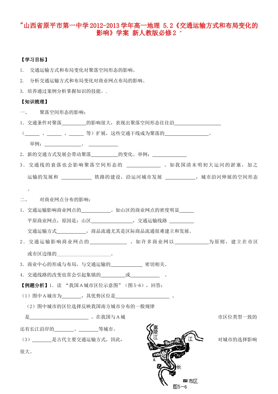 山西省原平市第一中学2012-2013学年高中地理 5.2《交通运输方式和布局变化的影响》学案 新人教版必修2 _第1页