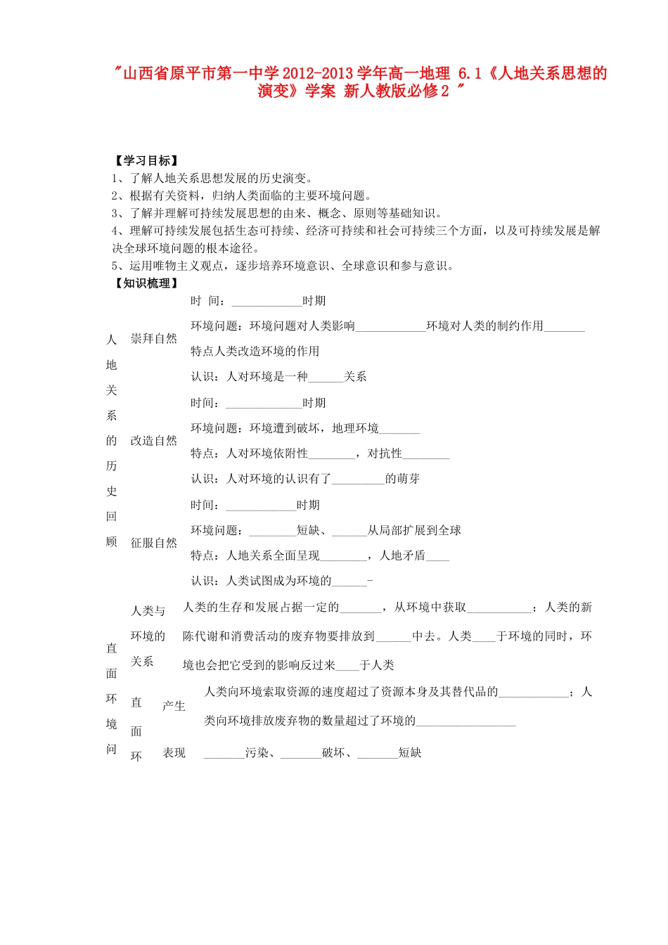 山西省原平市第一中学2012-2013学年高中地理 6.1《人地关系思想的演变》学案 新人教版必修2 _第1页