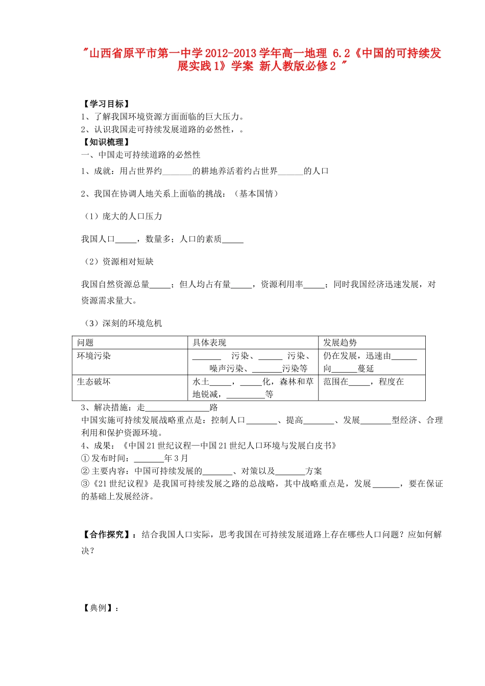 山西省原平市第一中学2012-2013学年高中地理 6.2《中国的可持续发展实践1》学案 新人教版必修2 _第1页