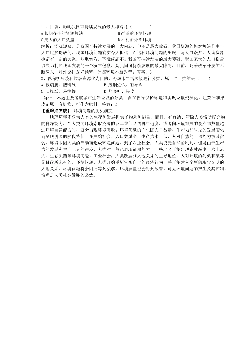 山西省原平市第一中学2012-2013学年高中地理 6.2《中国的可持续发展实践1》学案 新人教版必修2 _第2页