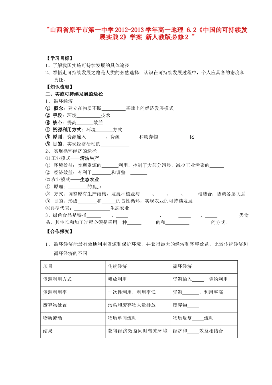 山西省原平市第一中学2012-2013学年高中地理 6.2《中国的可持续发展实践2》学案 新人教版必修2 _第1页