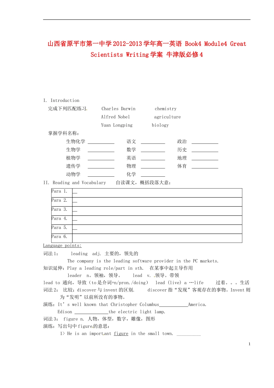 山西省原平市第一中学2012-2013学年高中英语 Book4 Module4 Great Scientists Introduction ,Reading and Vocabulary学案 牛津版必修4_第1页