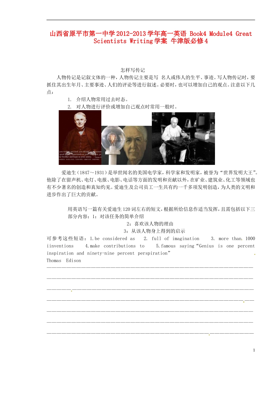 山西省原平市第一中学2012-2013学年高中英语 Book4 Module4 Great Scientists Writing学案 牛津版必修4_第1页