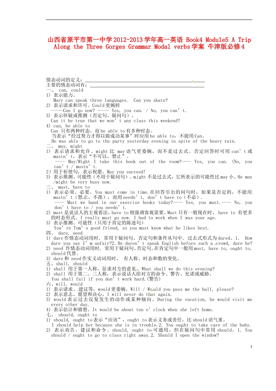 山西省原平市第一中学2012-2013学年高中英语 Book4 Module5 A Trip Along the Three Gorges Grammar Modal verbs学案 牛津版必修4_第1页