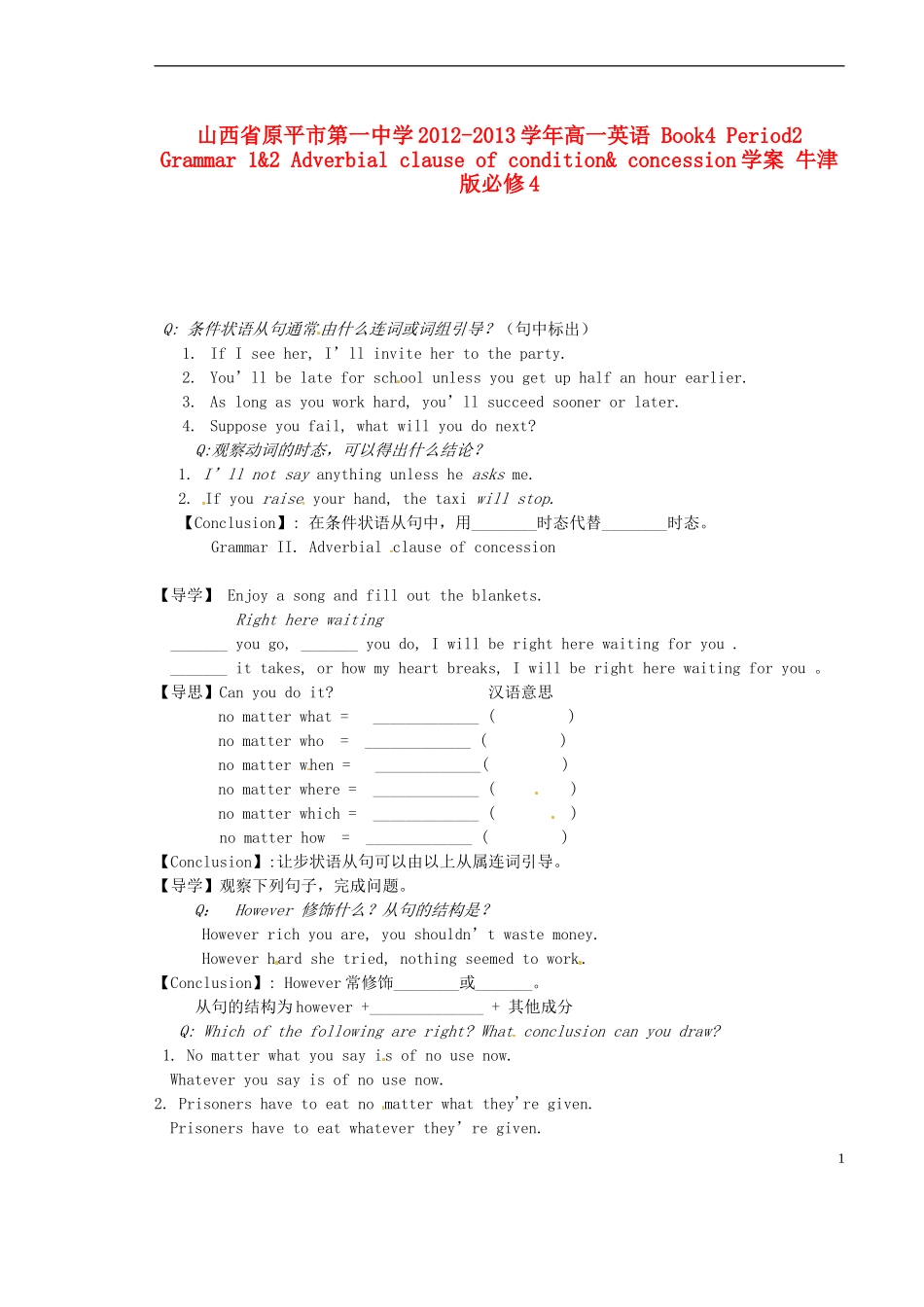 山西省原平市第一中学2012-2013学年高中英语 Book4 Period2 Grammar 1&2 Adverbial clause of condition& concession学案 牛津版必修4_第1页