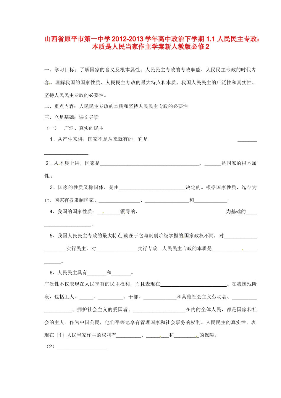 山西省原平市第一中学2012-2013学年高中政治下学期 1.1 人民民主专政 本质是人民当家作主学案新人教版必修2_第1页