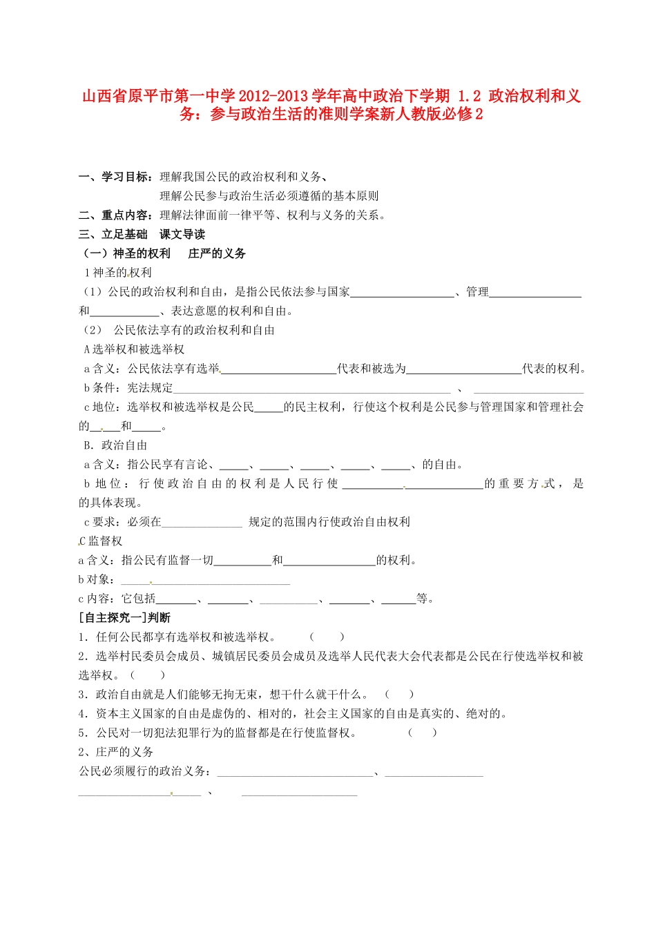 山西省原平市第一中学2012-2013学年高中政治下学期 1.2 政治权利和义务 参与政治生活的准则学案新人教版必修2_第1页